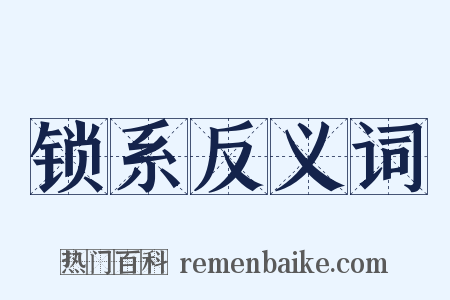 锁系反义词是什么意思的图片